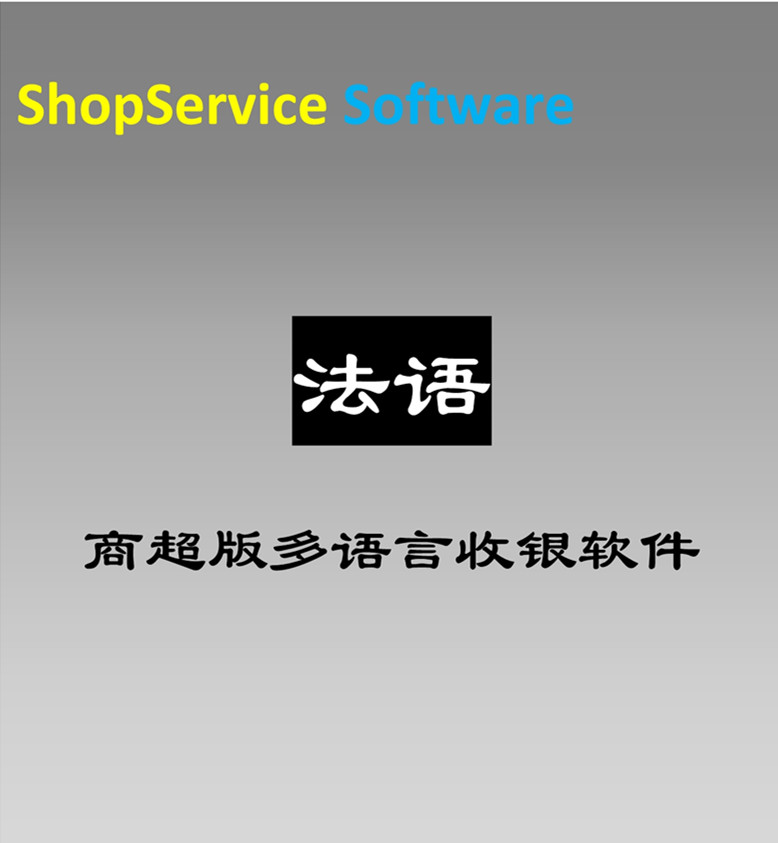 法語商超收銀軟件多語言超市收銀軟件銷售出倉采購入庫庫存查詢云服務(wù)器