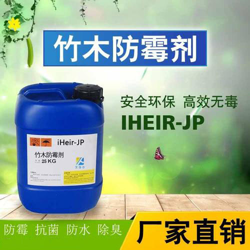 深圳厂家供应防霉达到280天的竹木浸泡型防霉剂iHeir-JP图片