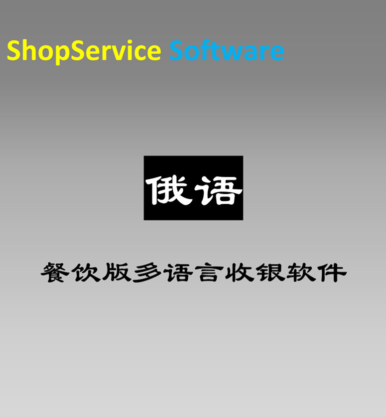 俄语餐饮收银软件酒楼奶茶火锅店咖啡馆西餐厅等收银管理软件开台快餐模式