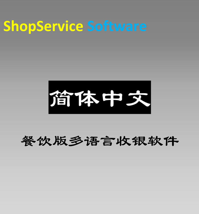 简体中文餐饮收银软件奶茶店快餐酒楼咖啡馆西餐厅进销存收银软件