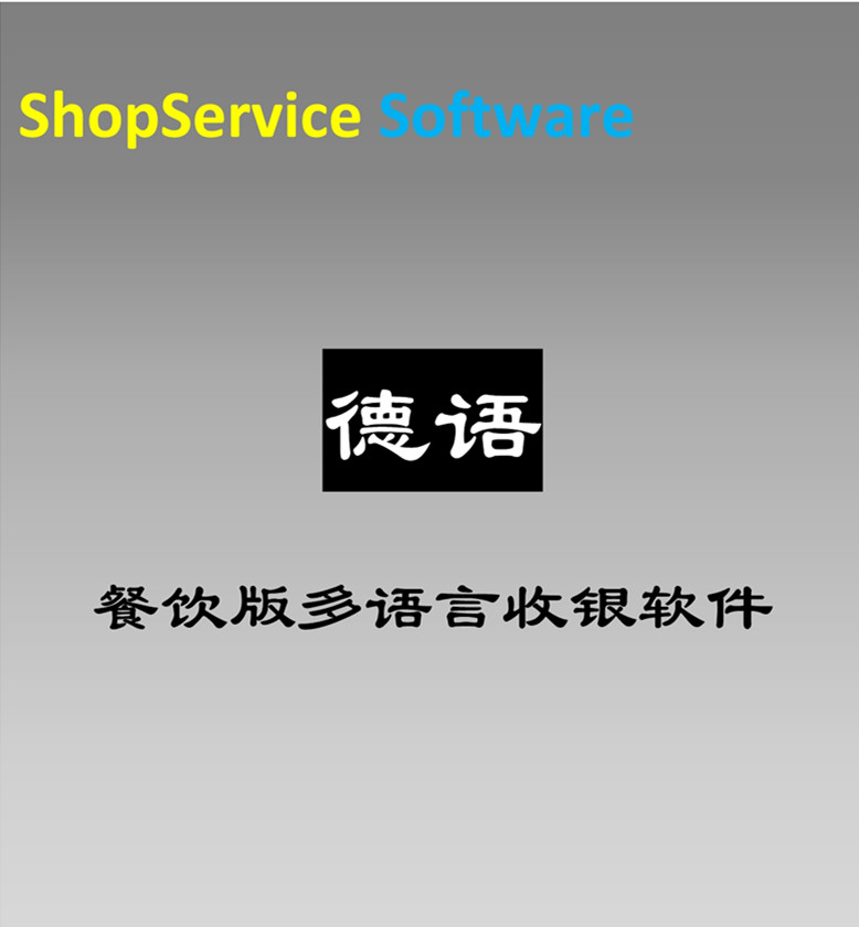 德語(yǔ)餐飲收銀軟件圖片