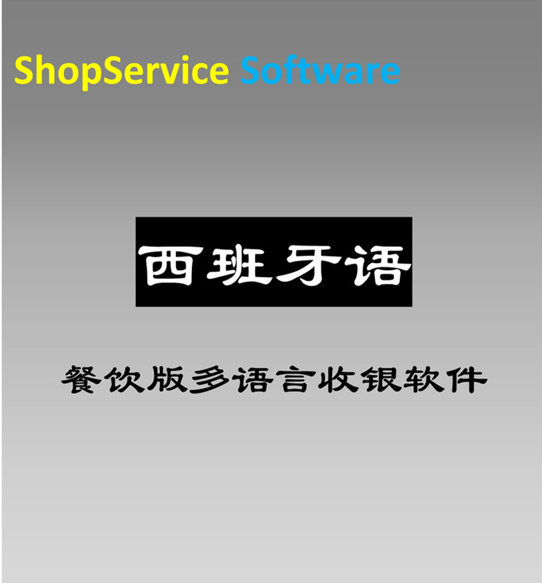 西班牙語(yǔ)餐飲收銀軟件系統(tǒng)觸摸點(diǎn)菜會(huì)員管理廚打酒水吧臺(tái)一次付費(fèi)*使用