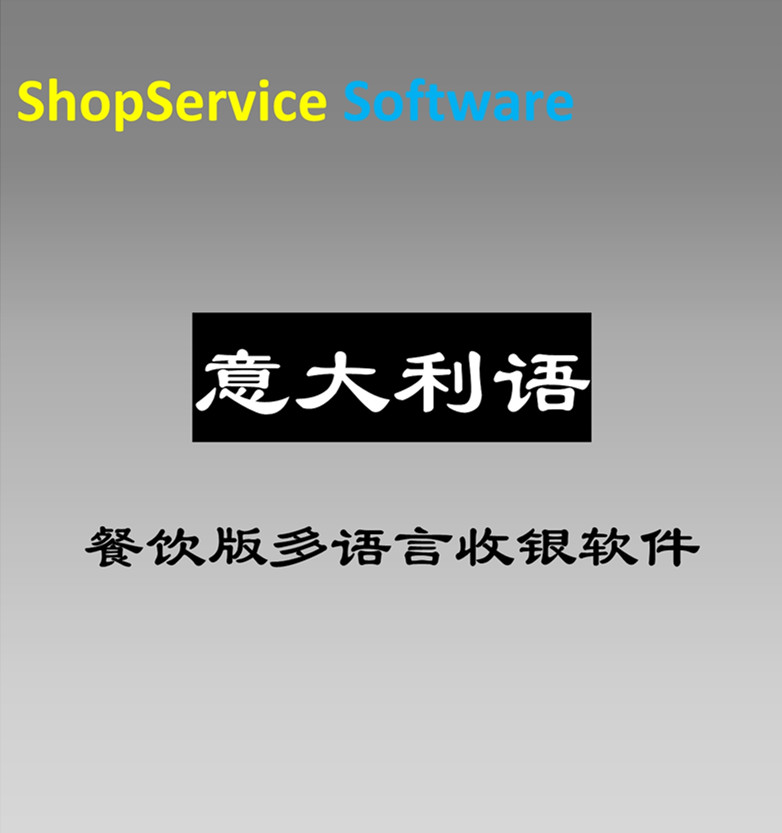 意大利語(yǔ)餐飲收銀軟件圖片