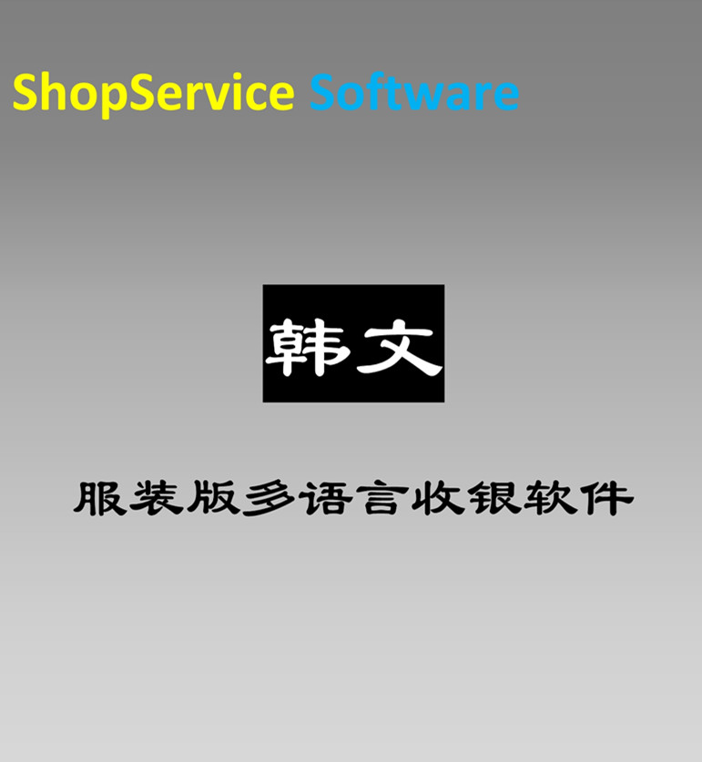 韩语服装收银软件韩文服装多语言进销存管理收银软件外贸服装简单易学包教包会