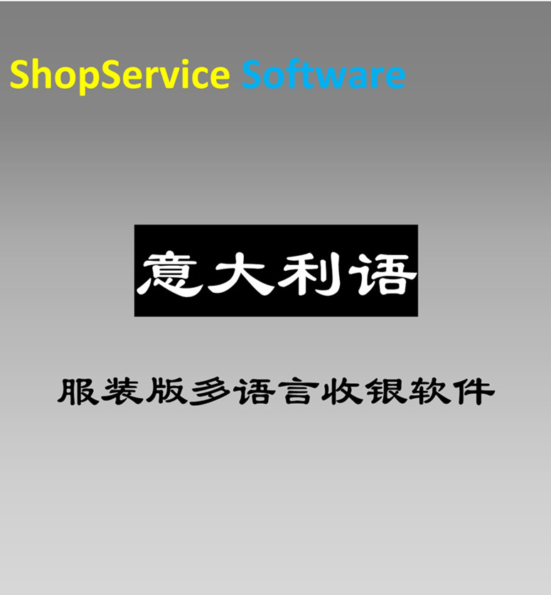 意大利语服装收银软件正版意大利文服装版进销存管理软件鞋帽针织会员单机网络版图片