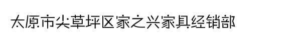 太原市尖草坪区家之兴家具经销部