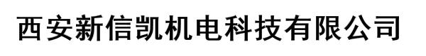 西安新信凯机电科技有限公司