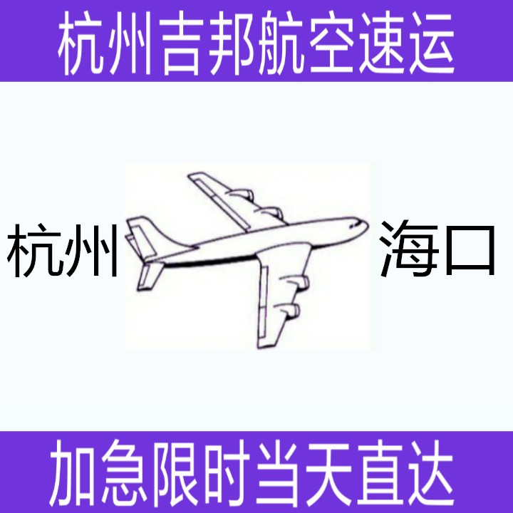 杭州到海口航空貨運(yùn)100%直達(dá)圖片/杭州到?？诤娇肇涍\(yùn)100%直達(dá)樣板圖 (1)