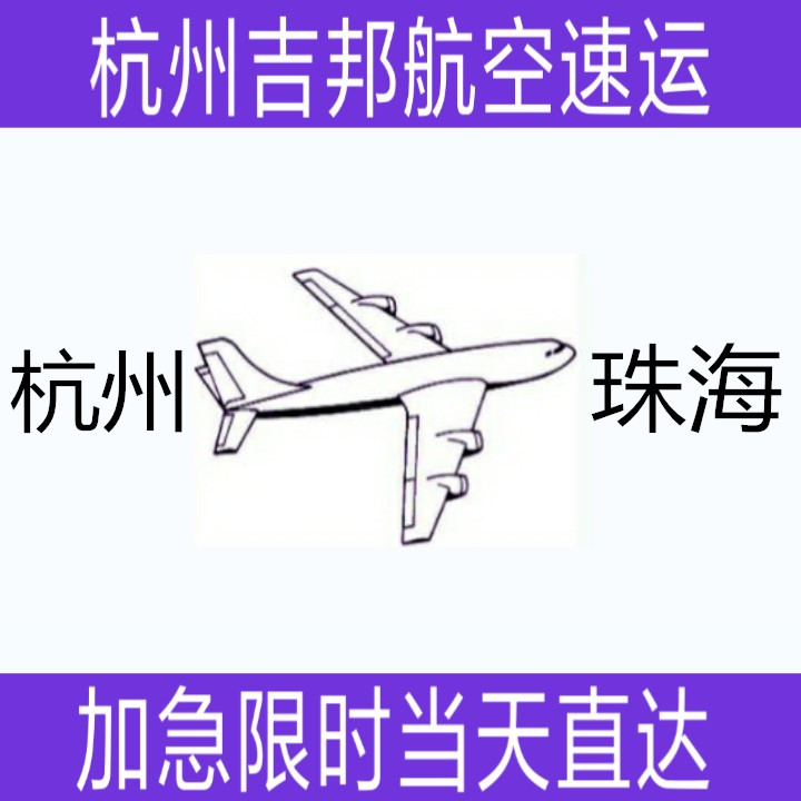 杭州到珠海空运当天直达|杭州吉邦图片