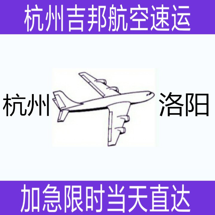 杭州到洛陽航空貨運當(dāng)天限時直達圖片