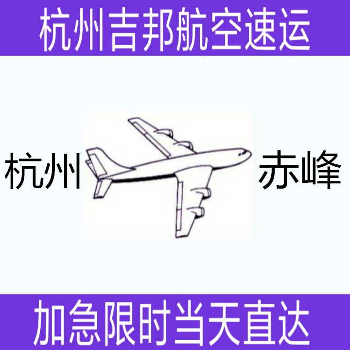 杭州到赤峰鮮貨空運當(dāng)天直達圖片