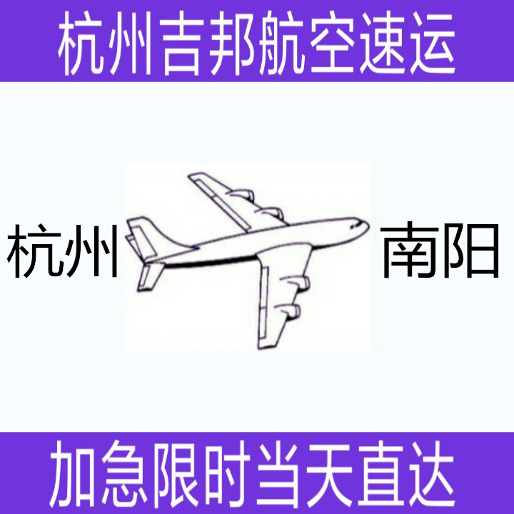 杭州到南陽航空專線當天*直達|杭州吉邦航空物流