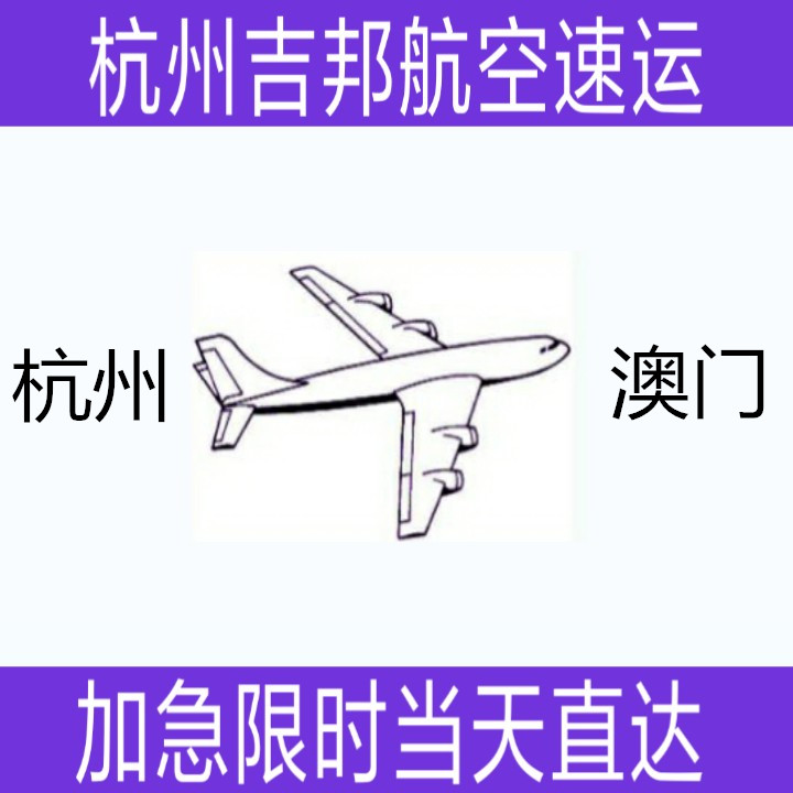 杭州到澳門空運(yùn)物流當(dāng)天直達(dá)|杭州吉邦航空物流