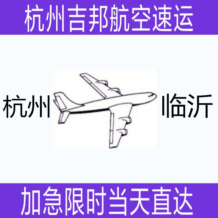 杭州到临沂布料空运当天限时直达图片