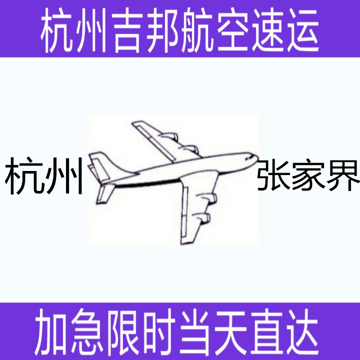 杭州到張家界航空貨運(yùn)當(dāng)天直達(dá)圖片