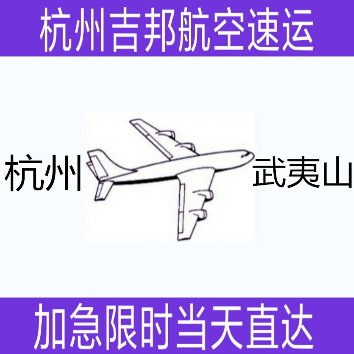 杭州到武夷山航空急件空运当天直达图片