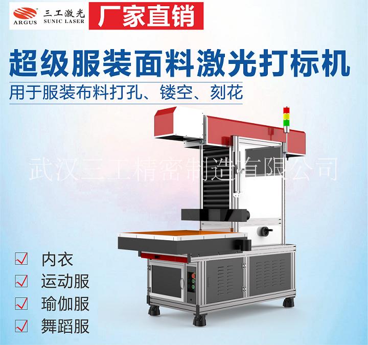 服装布料激光打标机 运动服定位打孔机 纺织面料激光切割机图片