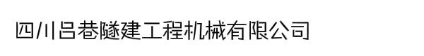 四川吕巷隧建工程机械有限公司