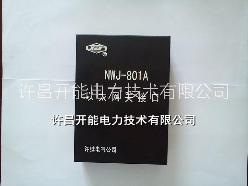 许继 NWJ-801A以太网关接口 现货供应