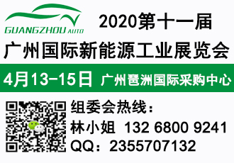 2020广州琶洲4月新能源汽车展 第十一届广州新能源汽车展览会