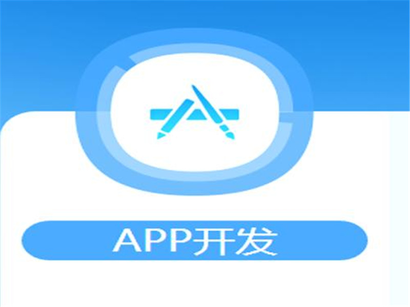 佛山市App开发定制厂家