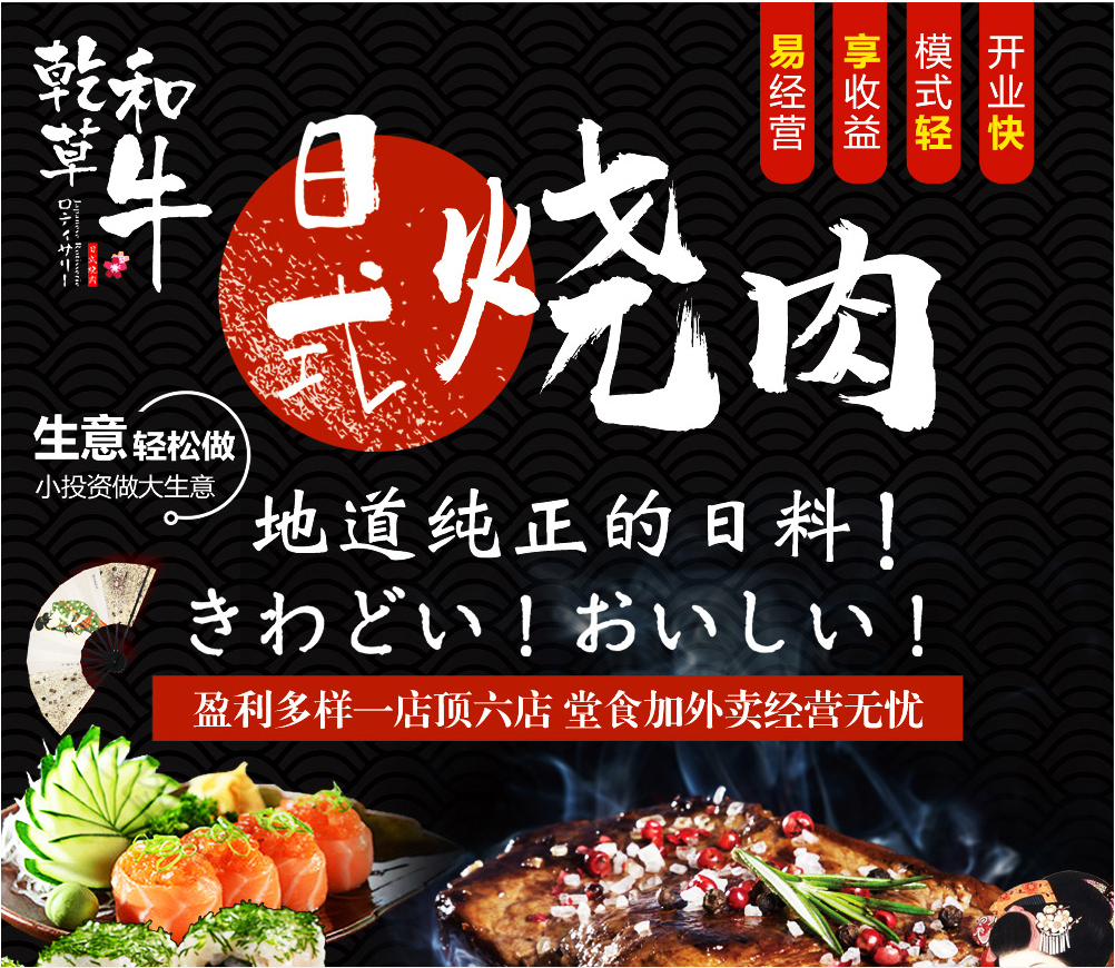 濟南乾草和牛日本料理加盟優(yōu)勢_整店扶持