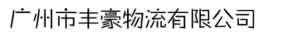 广州市丰豪物流有限公司