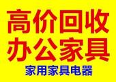 杭州办公家具上门回收 二手家具 民用家具回收