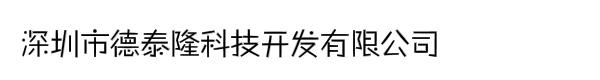 深圳市德泰隆科技开发有限公司