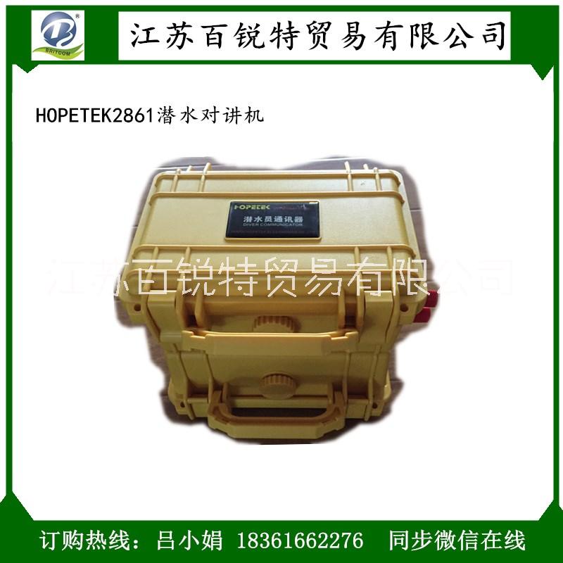 HOPETEK2861潛水對(duì)講機(jī)圖片