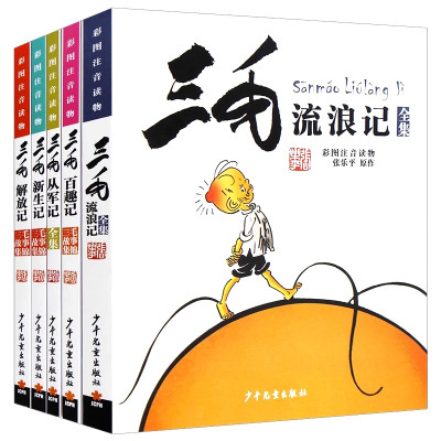 三毛流浪记全集5册  6-12岁儿童彩图注音绘本经典文学漫画图书 厂家直销 肥城三味书屋图片