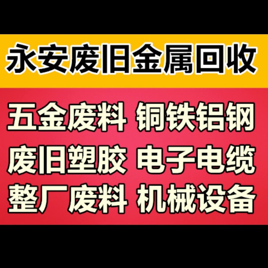 如何处理废弃旧金属 佛山旧金属回收服务电话 高价回收 上门估价图片