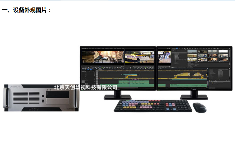 北京市EDIUS高标清非编系统厂家全新EDIUS高标清非编系统，广播级视频编辑工作站天创华视
