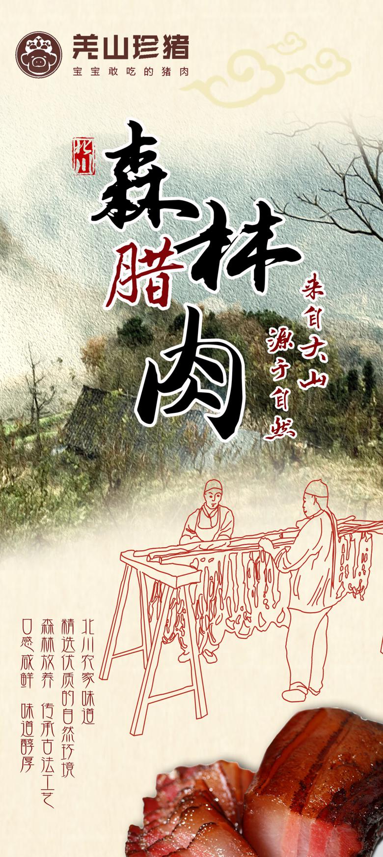 四川臘肉香腸-羌山珍豬北川森林臘肉，來自大山，源于自然！  四川臘肉 四川香腸