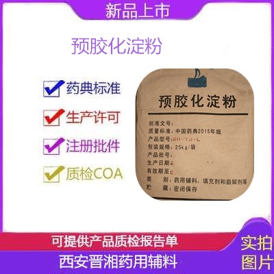 药用预胶化淀粉 药典辅料标准