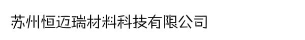 苏州恒迈瑞材料科技有限公司