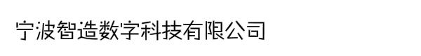 宁波智造数字科技有限公司