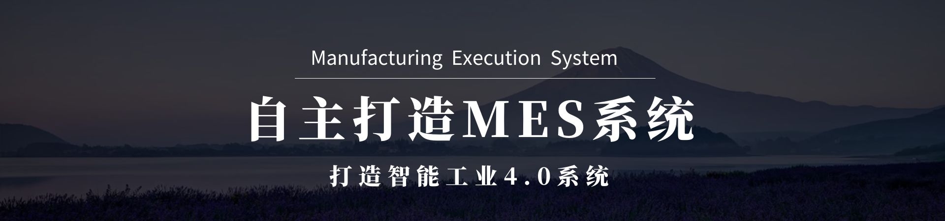 MES系统