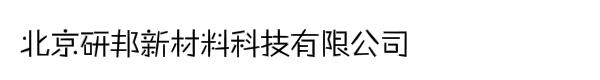 北京研邦新材料科技有限公司