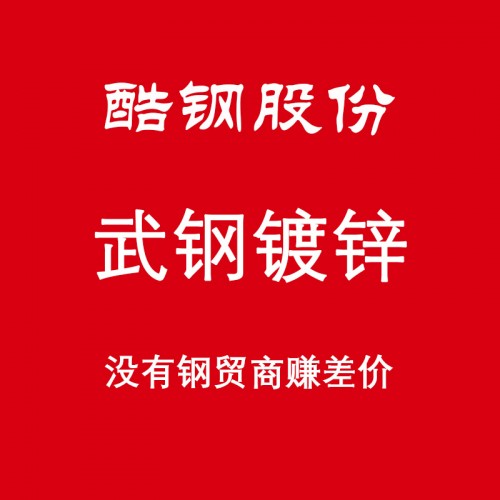 扬州上海武钢镀锌经销商直销图片