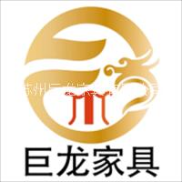 苏州巨龙家具有限公司