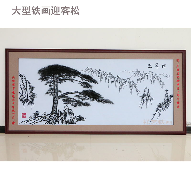 大型铁画 座屏铁画 屏风铁画 红木座屏 安徽特产 铁艺画 高档铁画 安徽芜湖铁画迎客松 大型铁画