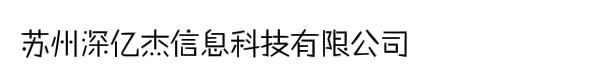 苏州深亿杰信息科技有限公司