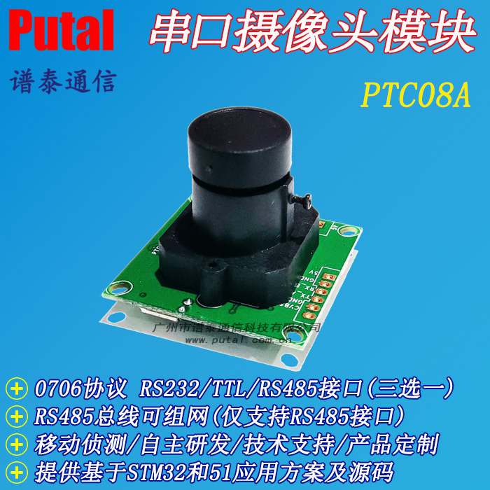 PTC08A RS485串口摄像头模组监控摄像头模块