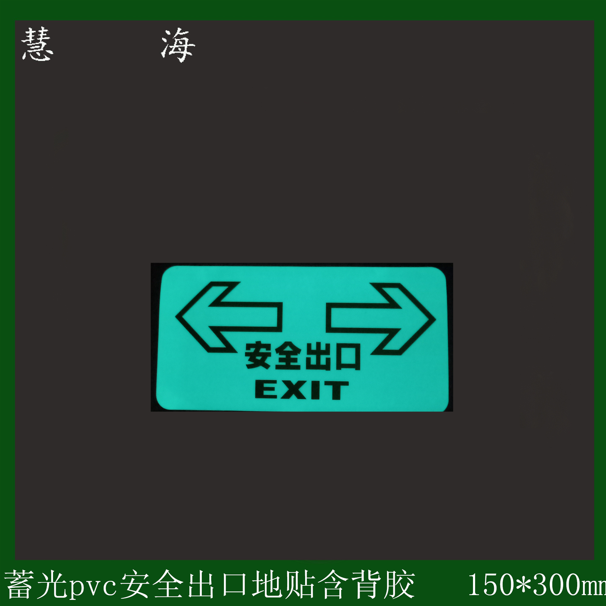 pvc标牌商场夜光安全出口标志牌 夜光安全警示标识夜光自发光pvc标牌