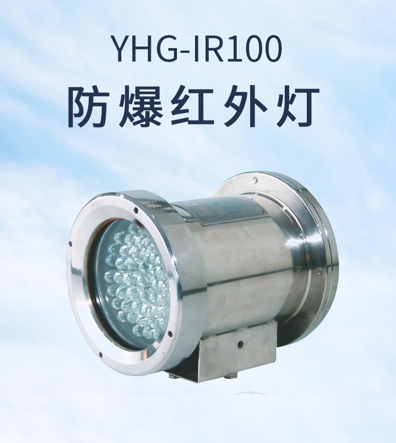 YHG-IR100防爆红外灯 光流量大，使用寿命长图片