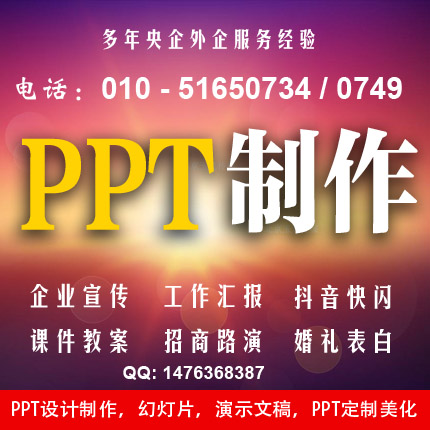 北京PPT设计,ppt制作定制，,ppt课件,幻灯片设计,PPT设计公司图片