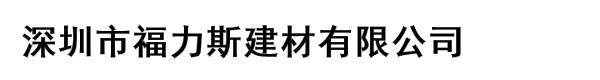 深圳市福力斯建材有限公司