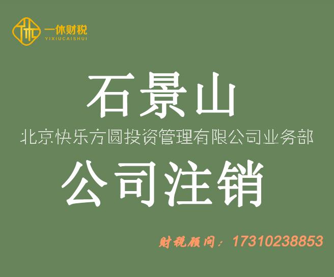 石景山区企业注销流程吊销转注销图片