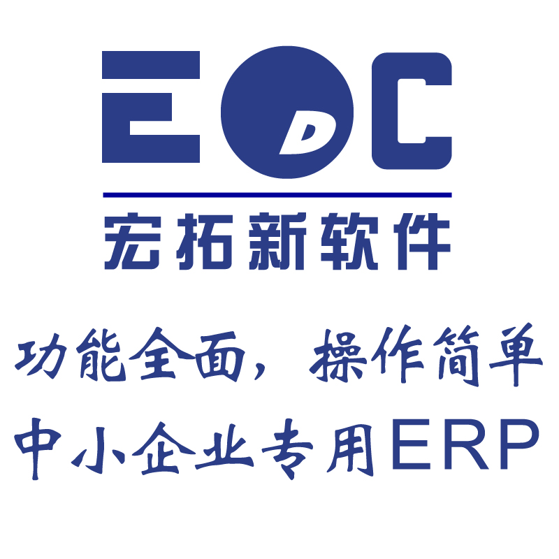 中小企业erp系统哪家强 宏拓新EDC